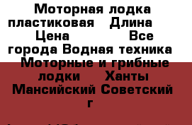 Моторная лодка пластиковая › Длина ­ 4 › Цена ­ 65 000 - Все города Водная техника » Моторные и грибные лодки   . Ханты-Мансийский,Советский г.